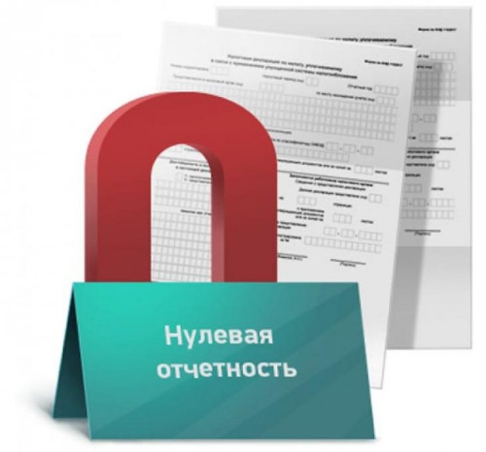 Сдача нулевой отчетности